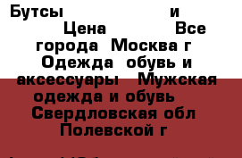 Бутсы NIKE Hypervenom и Mercurial. › Цена ­ 1 000 - Все города, Москва г. Одежда, обувь и аксессуары » Мужская одежда и обувь   . Свердловская обл.,Полевской г.